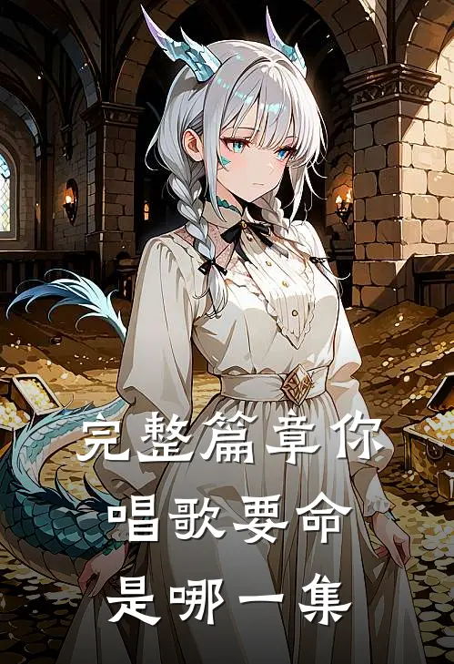 完整篇章你唱歌要命是哪一集