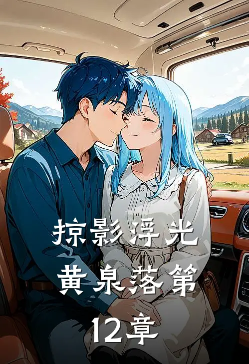 掠影浮光黄泉落第12章