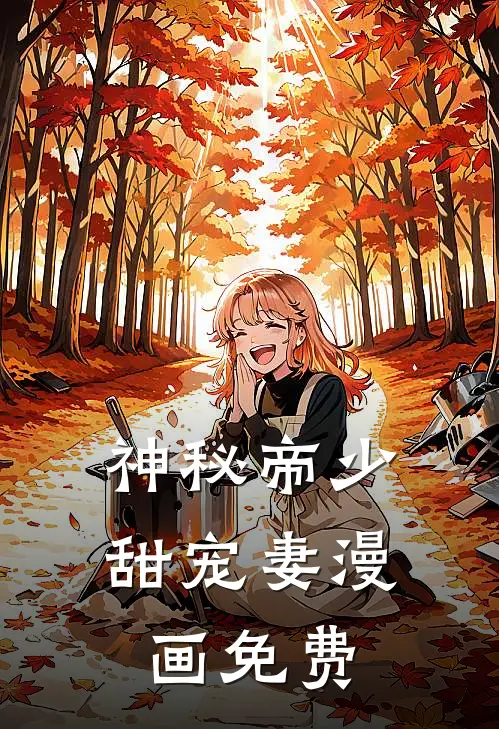 神秘帝少甜宠妻漫画免费