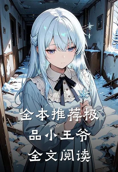 全本推荐极品小王爷全文阅读