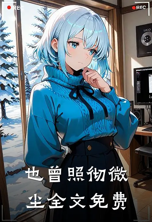 也曾照彻微尘全文免费