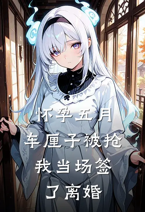 怀孕五月，车厘子被抢，我当场签了离婚