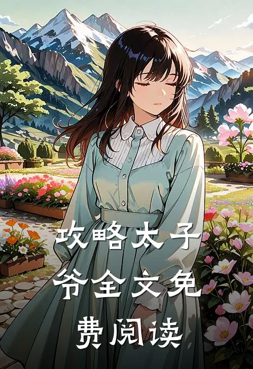 攻略太子爷全文免费阅读