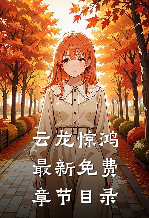 云龙惊鸿最新免费章节目录