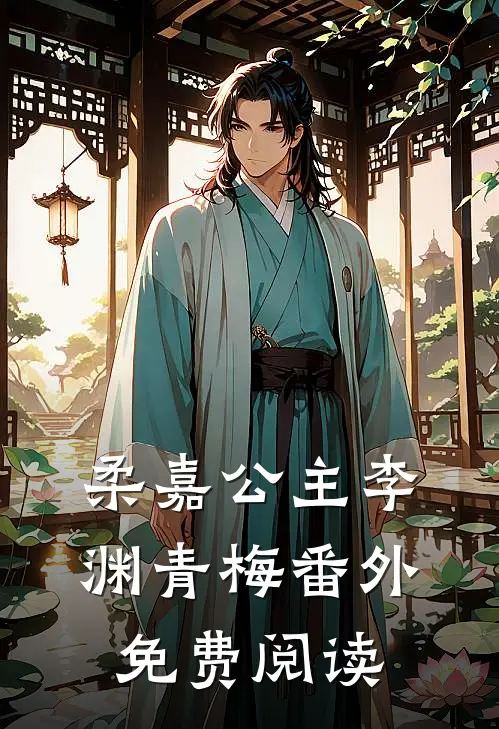 柔嘉公主李渊青梅 番外免费阅读