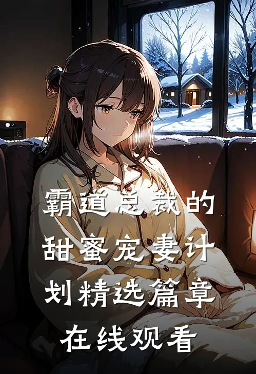 霸道总裁的甜蜜宠妻计划精选篇章在线观看