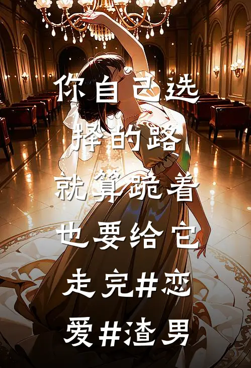 你自己选择的路,就算跪着也要给它走完#恋爱#渣男