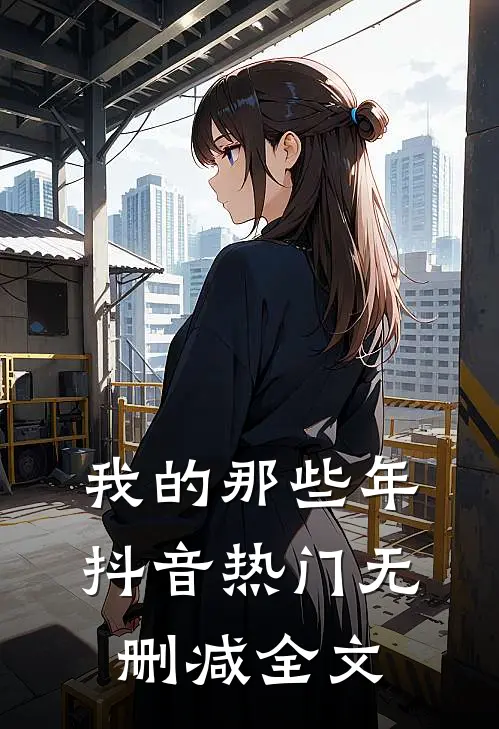 我的那些年抖音热门无删减全文
