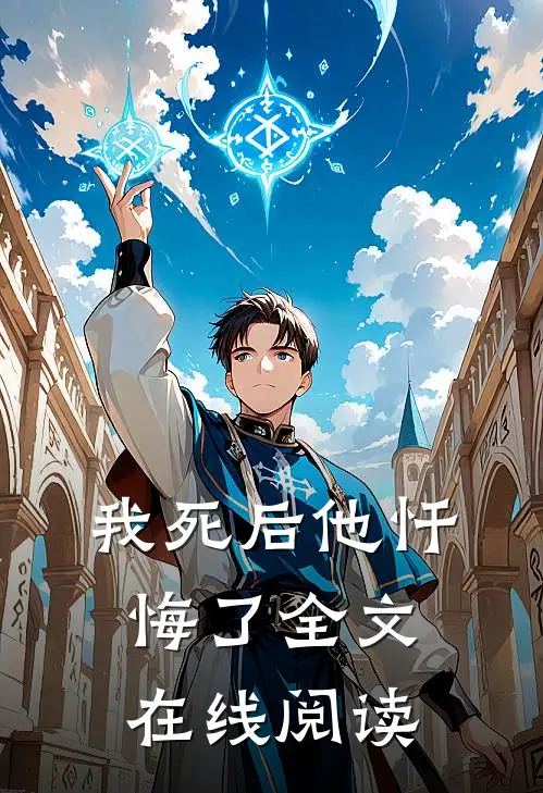 我死后他忏悔了全文在线阅读