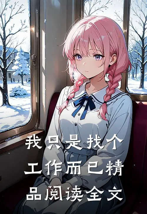 我只是找个工作而已精品阅读全文