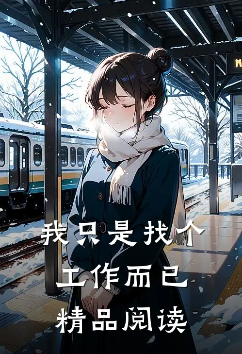 我只是找个工作而已精品阅读