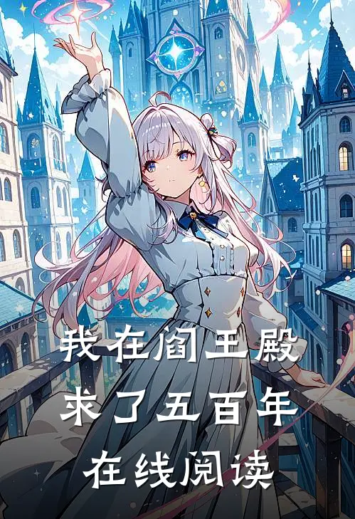 我在阎王殿求了五百年在线阅读