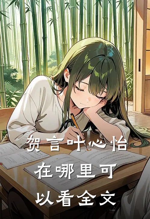 贺言叶心怡在哪里可以看全文