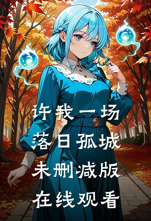 许我一场落日孤城未删减版在线观看