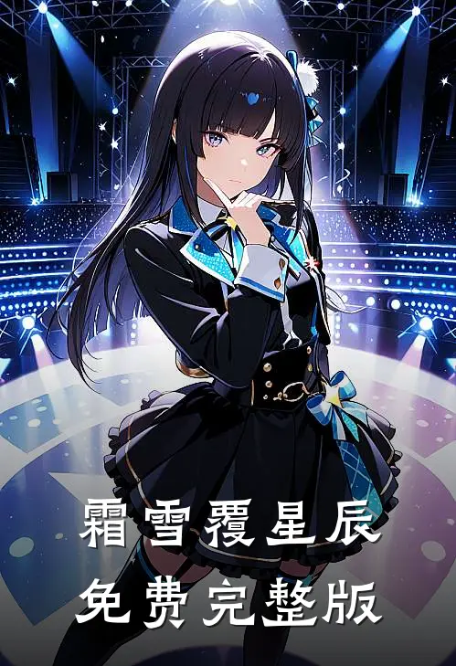 霜雪覆星辰免费完整版
