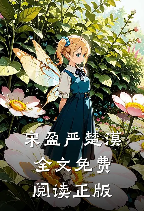宋盈严楚漠全文免费阅读正版