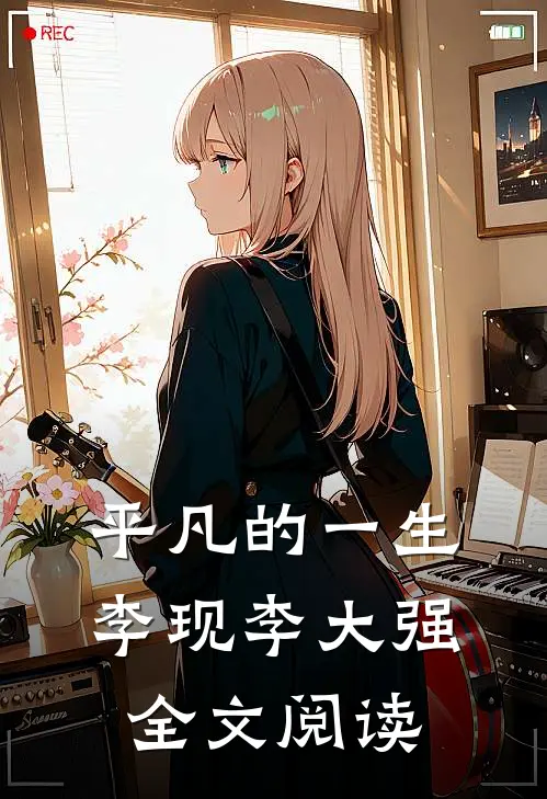 平凡的一生李现李大强全文阅读