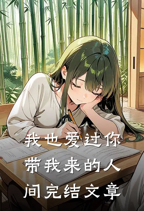 我也爱过你带我来的人间完结文章