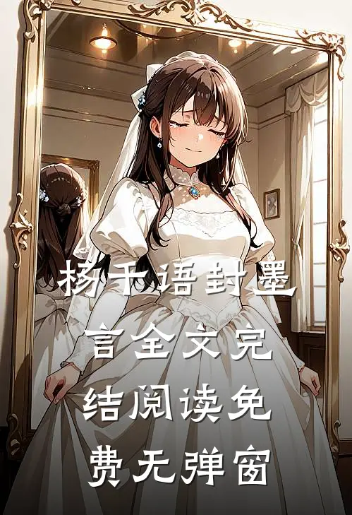 杨千语封墨言全文完结阅读免费无弹窗