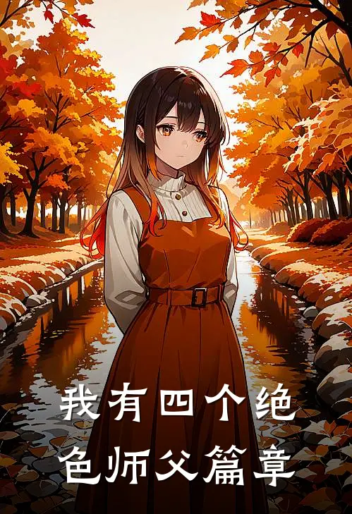 我有四个绝色师父篇章