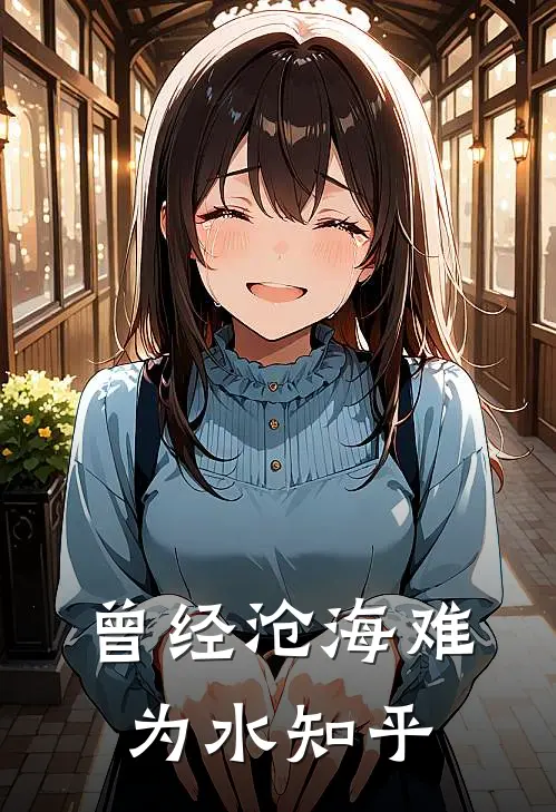 曾经沧海难为水知乎