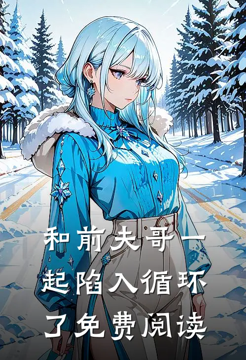 和前夫哥一起陷入循环了免费阅读