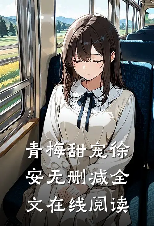 青梅甜宠徐安无删减全文在线阅读