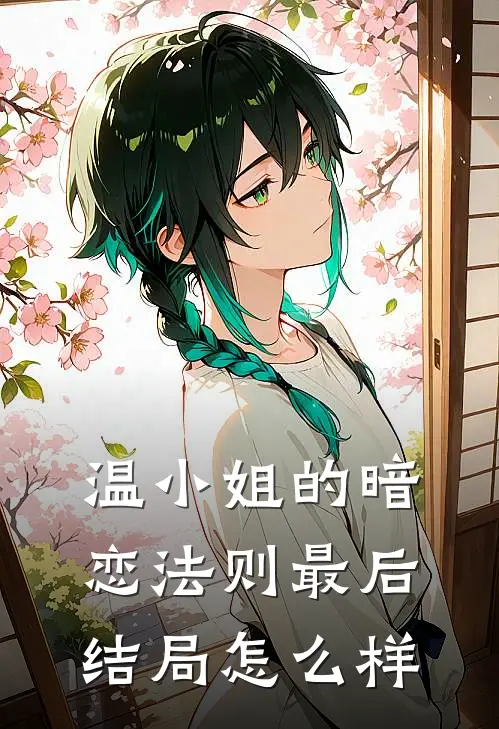 温小姐的暗恋法则最后结局怎么样
