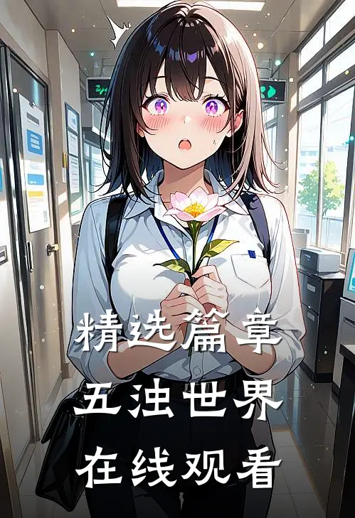精选篇章五浊世界在线观看