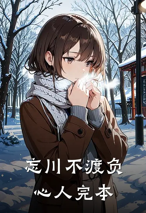 忘川不渡负心人完本