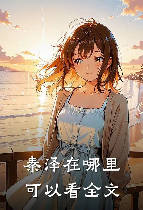秦泽在哪里可以看全文