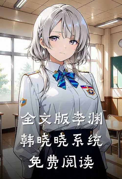 全文版李渊韩晓晓系统免费阅读