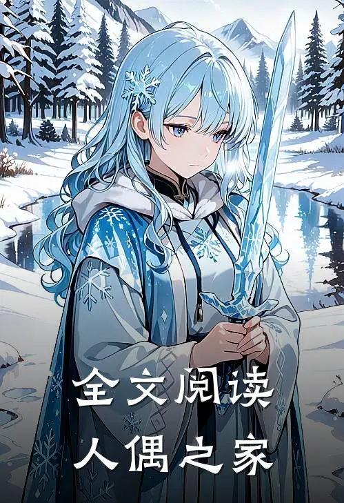 全文阅读人偶之家