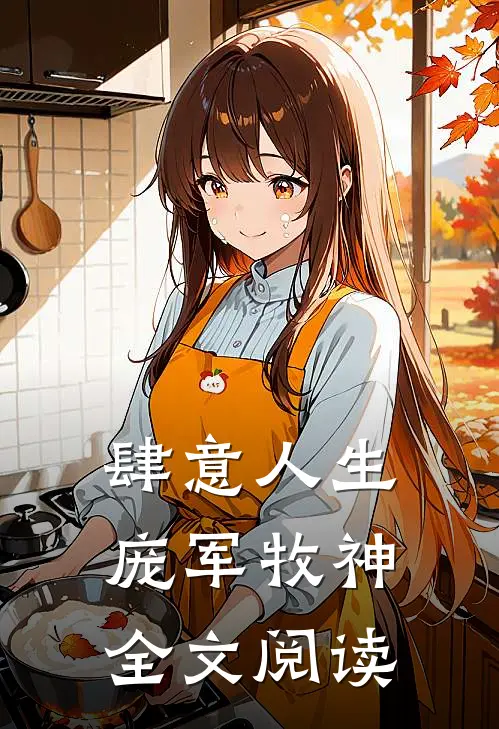 肆意人生庞军牧神全文阅读