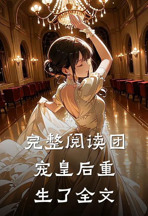 完整阅读团宠皇后重生了全文