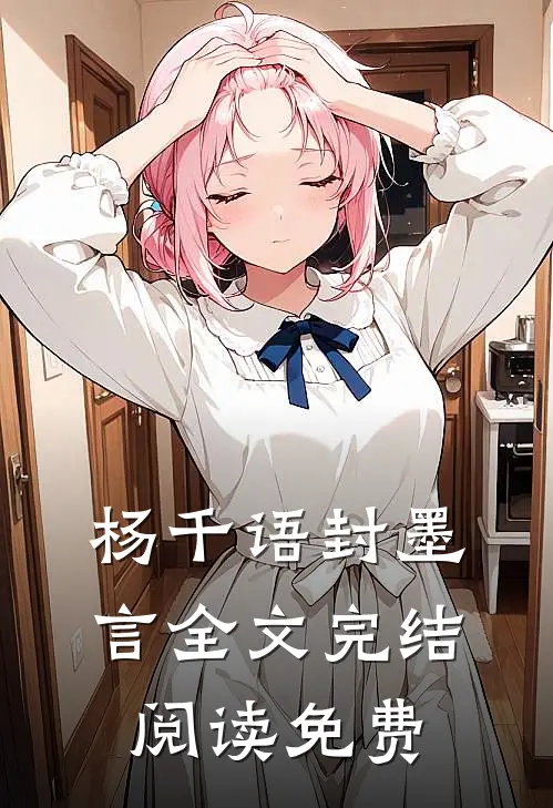 杨千语封墨言全文完结阅读免费
