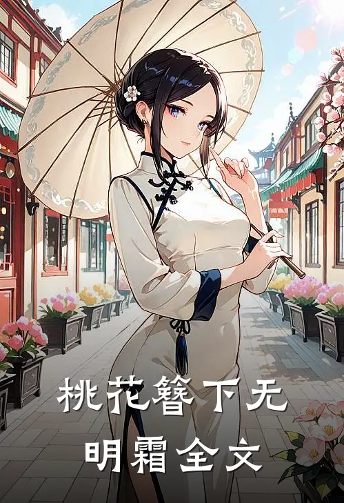 桃花簪下无明霜全文