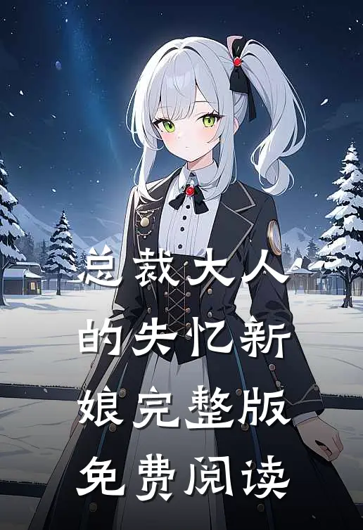 总裁大人的失忆新娘完整版免费阅读
