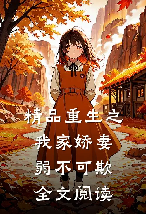 精品重生之我家娇妻弱不可欺全文阅读