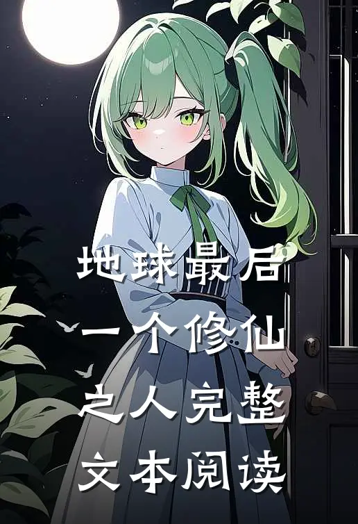地球最后一个修仙之人完整文本阅读