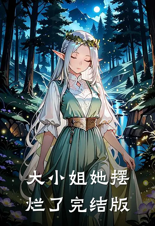大小姐她摆烂了完结版