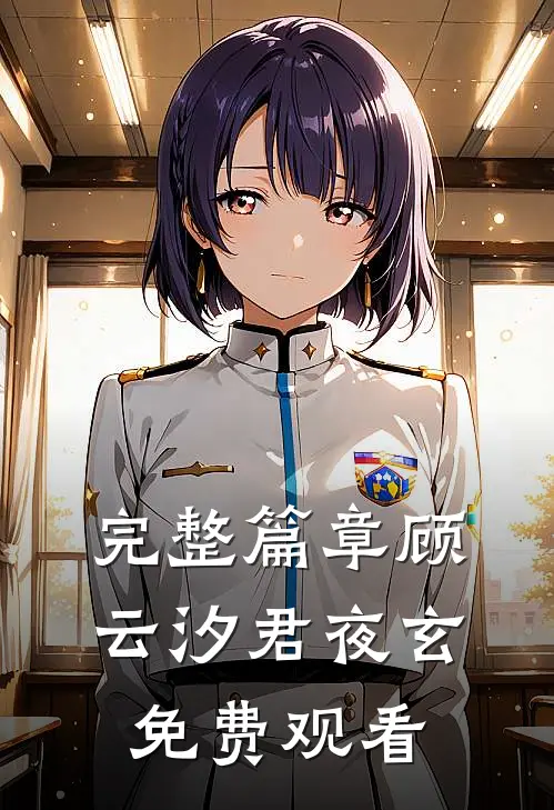 完整篇章顾云汐君夜玄免费观看