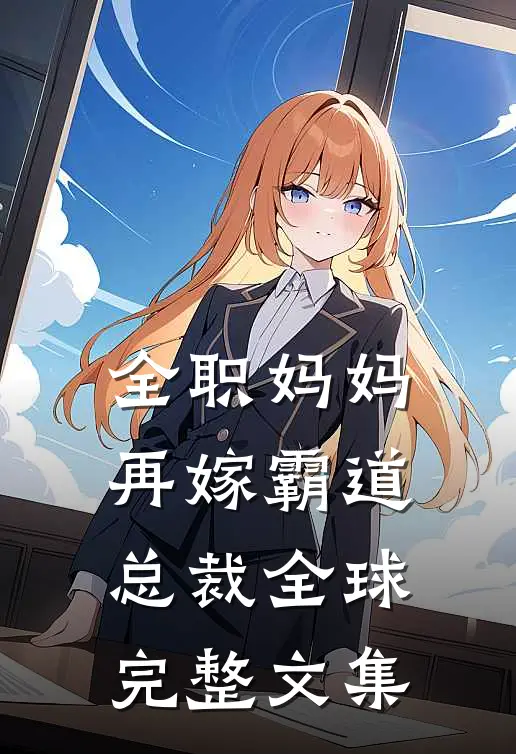 全职妈妈再嫁霸道总裁全球完整文集