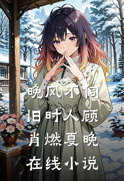 晚风不伺旧时人顾肖燃夏晚在线小说