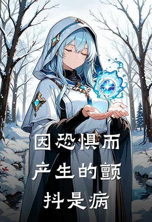 因恐惧而产生的颤抖是病