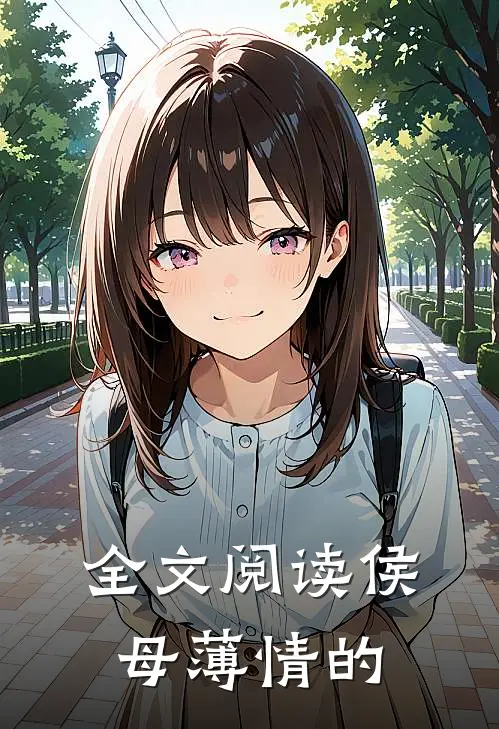 全文阅读侯母薄情的