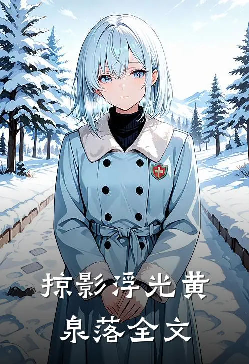 掠影浮光黄泉落全文