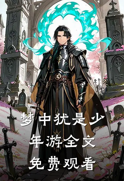 梦中犹是少年游全文免费观看