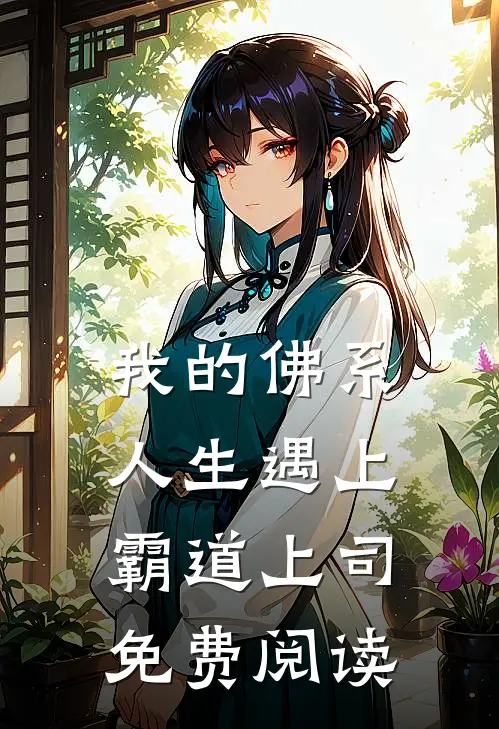 我的佛系人生遇上霸道上司免费阅读
