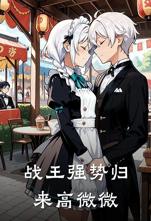 战王强势归来高微微
